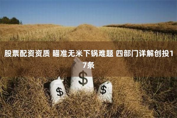 股票配资资质 瞄准无米下锅难题 四部门详解创投17条