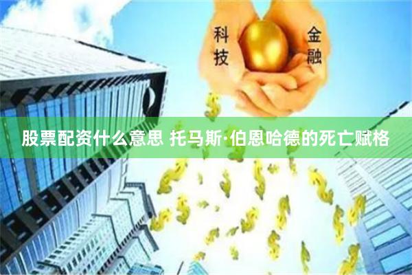 股票配资什么意思 托马斯·伯恩哈德的死亡赋格
