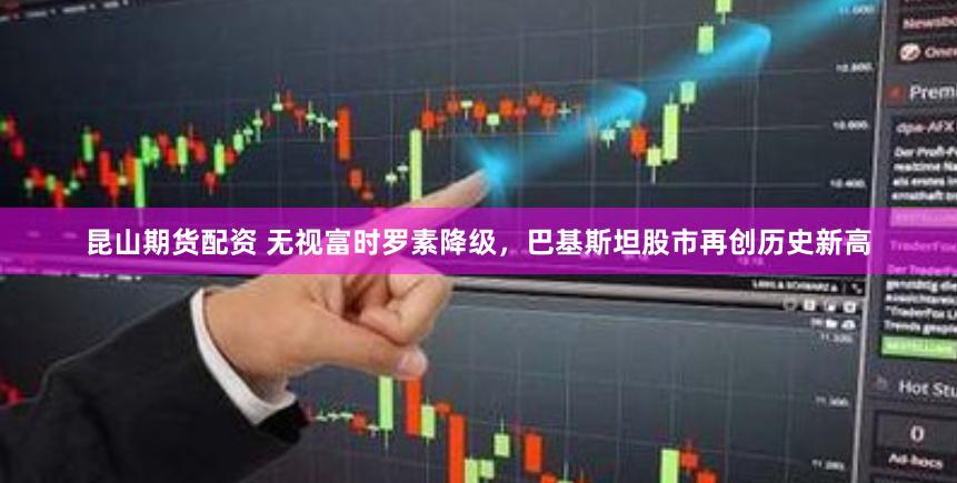昆山期货配资 无视富时罗素降级，巴基斯坦股市再创历史新高