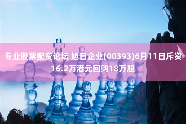 专业股票配资论坛 旭日企业(00393)6月11日斥资16.2万港元回购18万股