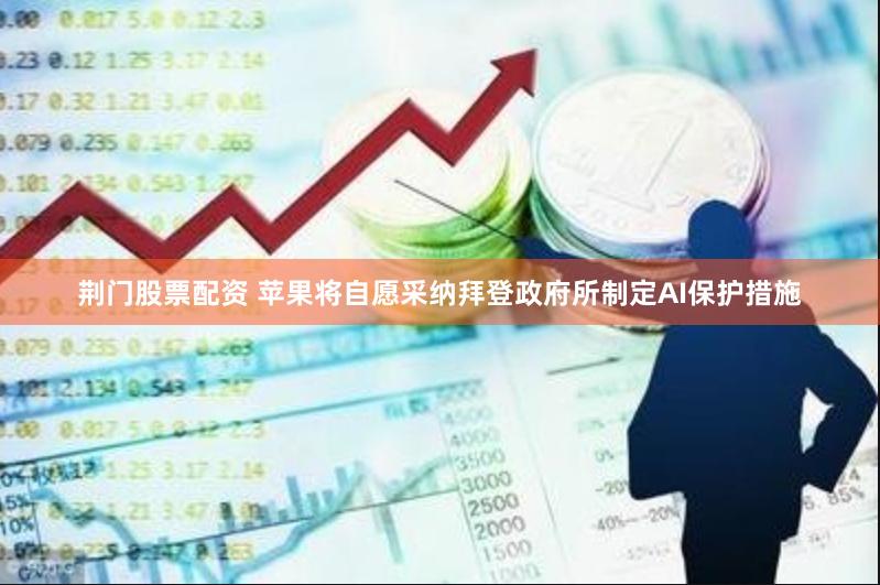 荆门股票配资 苹果将自愿采纳拜登政府所制定AI保护措施