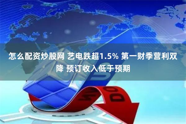 怎么配资炒股网 艺电跌超1.5% 第一财季营利双降 预订收入低于预期