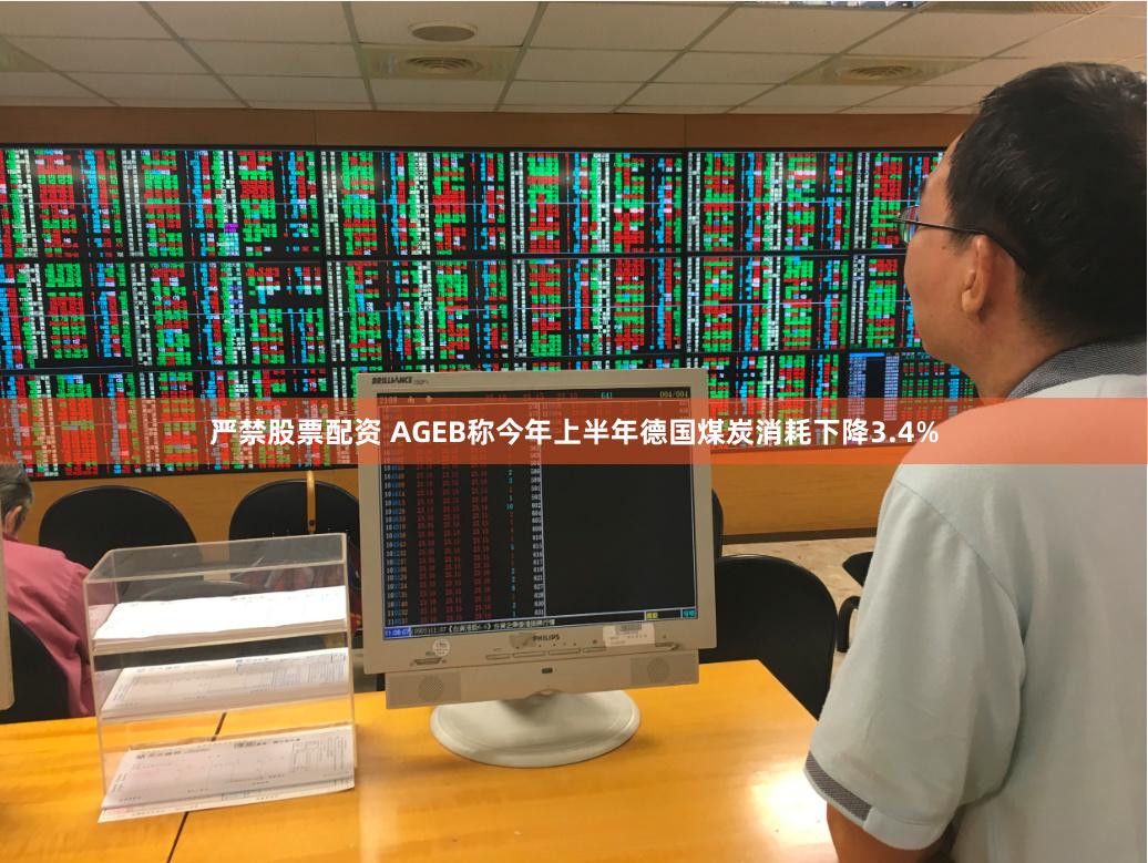 严禁股票配资 AGEB称今年上半年德国煤炭消耗下降3.4%