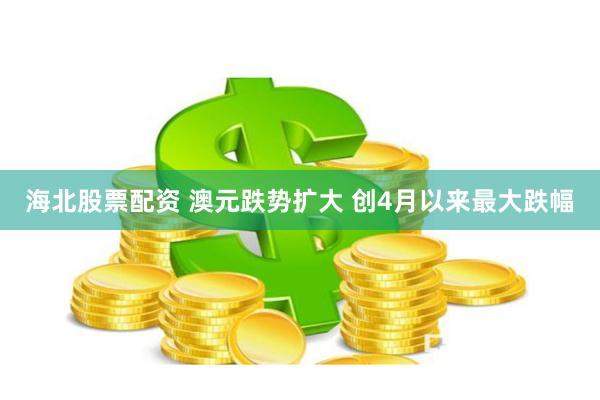 海北股票配资 澳元跌势扩大 创4月以来最大跌幅