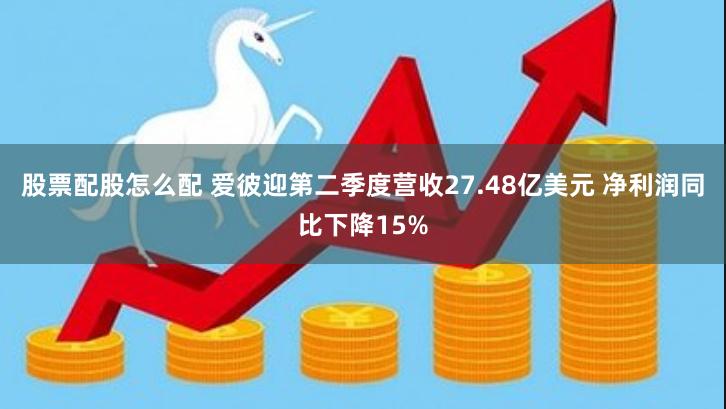股票配股怎么配 爱彼迎第二季度营收27.48亿美元 净利润同比下降15%