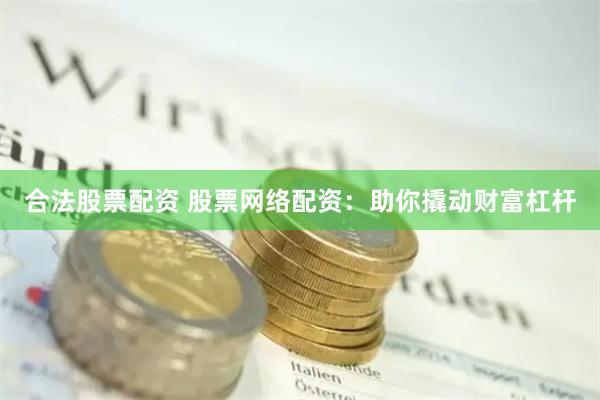 合法股票配资 股票网络配资:助你撬动财富杠杆