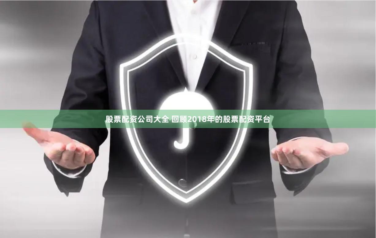 股票配资公司大全 回顾2018年的股票配资平台