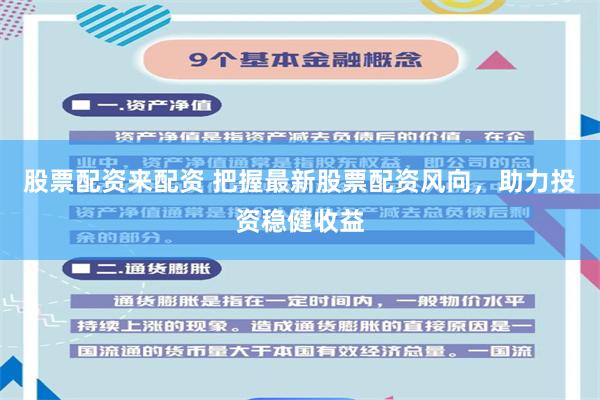 股票配资来配资 把握最新股票配资风向,助力投资稳健收益