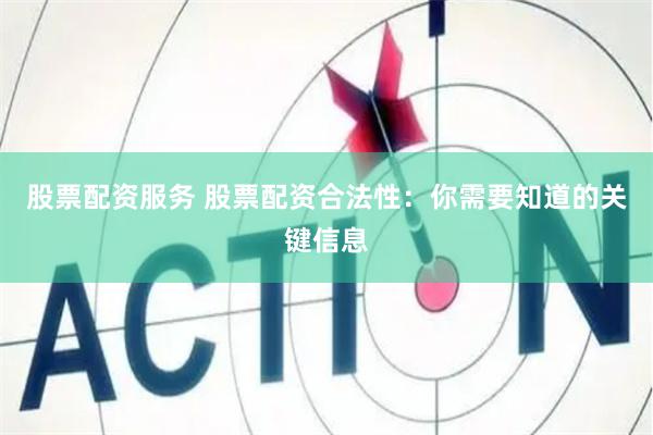 股票配资服务 股票配资合法性:你需要知道的关键信息
