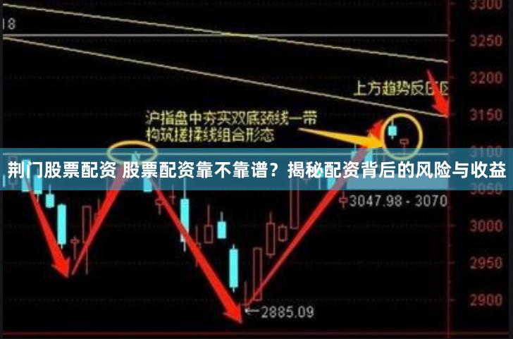 荆门股票配资 股票配资靠不靠谱？揭秘配资背后的风险与收益